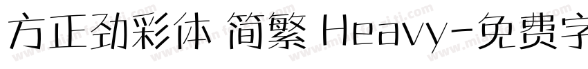 方正劲彩体 简繁 Heavy字体转换